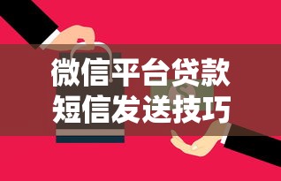 微信平臺貸款短信發(fā)送技巧：合規(guī)高效獲取客戶指南