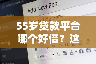 55歲貸款平臺哪個好借？這5個平臺通過率高、利率低！