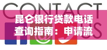 昆侖銀行貸款電話查詢指南：申請流程、注意事項及常見問題解答