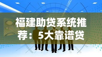 福建助貸系統(tǒng)推薦：5大靠譜貸款平臺及避坑指南