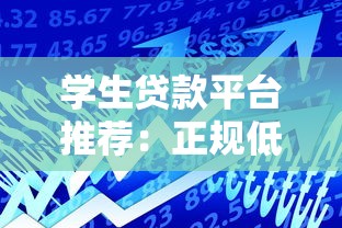 學生貸款平臺推薦：正規低息助學借款渠道盤點