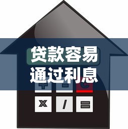 貸款容易通過利息少的平臺推薦及避坑指南
