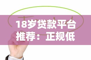 18歲貸款平臺推薦：正規低息快速下款，急用錢必看攻略
