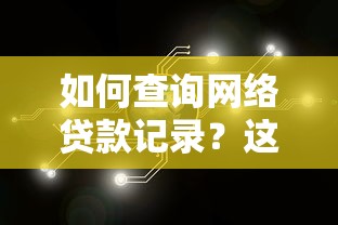 如何查詢網絡貸款記錄？這7個官方渠道最靠譜