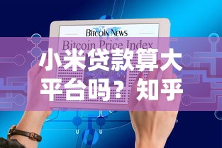 小米貸款算大平臺嗎？知乎用戶關心的5個真相解析