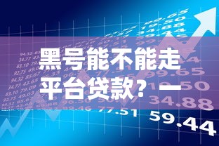 黑號能不能走平臺貸款？一文解析風險與應對方案