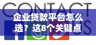 企業貸款平臺怎么選？這8個關鍵點幫你避坑