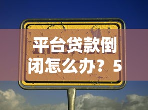 平臺貸款倒閉怎么辦？5個關鍵步驟助你挽回損失