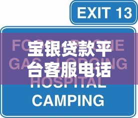 寶銀貸款平臺客服電話查詢及貸款服務全解析