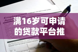 滿16歲可申請的貸款平臺推薦：正規低息渠道盤點