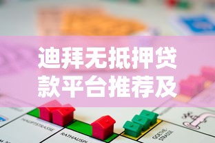迪拜無抵押貸款平臺推薦及申請指南