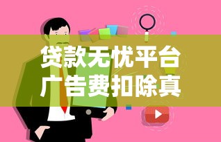 貸款無憂平臺廣告費扣除真相揭秘！用戶如何避坑？