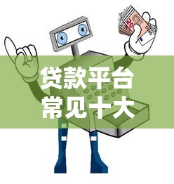 貸款平臺常見十大陷坑及避坑指南