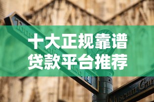 十大正規靠譜貸款平臺推薦 低息避坑指南看這篇
