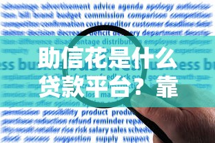助信花是什么貸款平臺？靠譜嗎？用戶真實評價+申請流程全解析