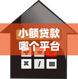 小額貸款哪個平臺靠譜？十大正規借款軟件推薦