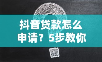 抖音貸款怎么申請？5步教你安全借款不被坑