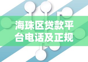 海珠區貸款平臺電話及正規機構推薦指南
