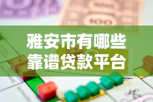 雅安市有哪些靠譜貸款平臺？本地人推薦的5種借款渠道