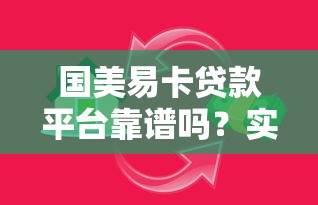 國美易卡貸款平臺靠譜嗎？實測解析網貸全流程