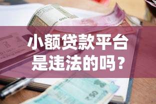 小額貸款平臺是違法的嗎？合法平臺識別與避坑指南