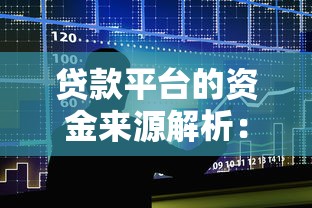 貸款平臺的資金來源解析：銀行、機構與投資人如何保障資金安全