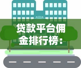 貸款平臺傭金排行榜：哪些渠道返傭高又靠譜？