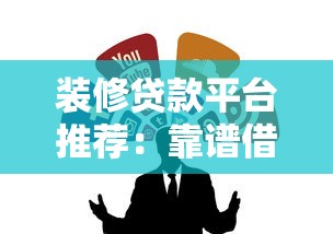 裝修貸款平臺推薦：靠譜借錢渠道盤點