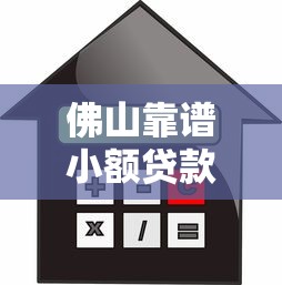 佛山靠譜小額貸款平臺推薦：快速下款低利率攻略