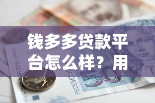 錢多多貸款平臺怎么樣？用戶真實評價+貸款額度、利率、申請流程詳解