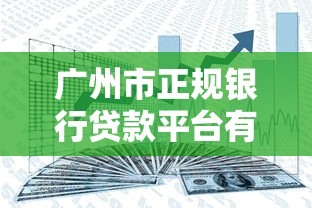 廣州市正規銀行貸款平臺有哪些？靠譜推薦+避坑指南