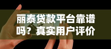 麗泰貸款平臺靠譜嗎？真實用戶評價+貸款避坑指南