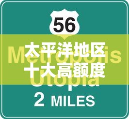 太平洋地區十大高額度貸款平臺推薦，哪個最適合你？