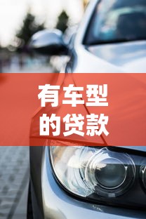 有車型的貸款平臺有哪些？10大車貸平臺推薦及申請攻略