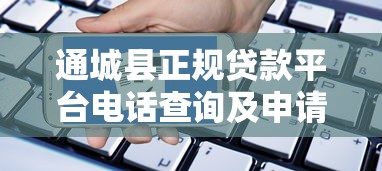 通城縣正規(guī)貸款平臺電話查詢及申請指南