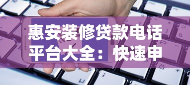 惠安裝修貸款電話平臺大全：快速申請攻略及常見問題解答
