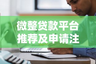 微整貸款平臺推薦及申請注意事項