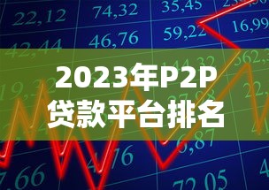 2023年P2P貸款平臺排名：10家合規借貸渠道盤點