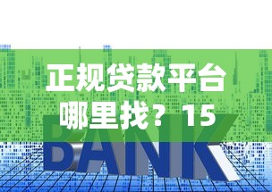 正規貸款平臺哪里找？15年從業者教你避開套路貸
