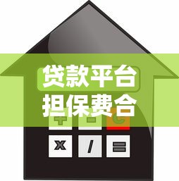 貸款平臺擔保費合法嗎？詳解費用規定與用戶權益