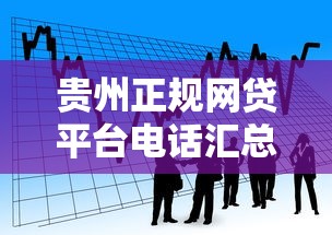 貴州正規網貸平臺電話匯總及貸款申請攻略
