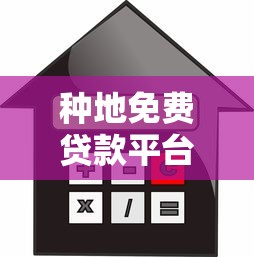 種地免費貸款平臺推薦：農戶必看的低息借款渠道