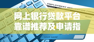 網上銀行貸款平臺靠譜推薦及申請指南
