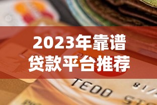 2023年靠譜貸款平臺推薦：正規低息、快速到賬的8大選擇