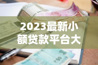 2023最新小額貸款平臺大全推薦：正規靠譜平臺一圖看懂