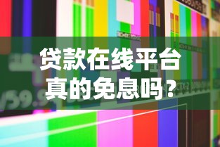 貸款在線平臺真的免息嗎？知乎用戶避坑指南
