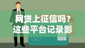 網貸上征信嗎？這些平臺記錄影響信用