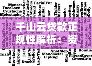 千山云貸款正規性解析：資質、利率、用戶評價全拆解