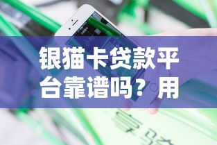 銀貓卡貸款平臺靠譜嗎？用戶真實體驗與申請攻略分享