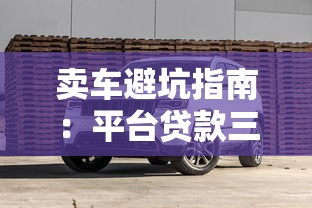賣車避坑指南：平臺貸款三大風險與替代方案